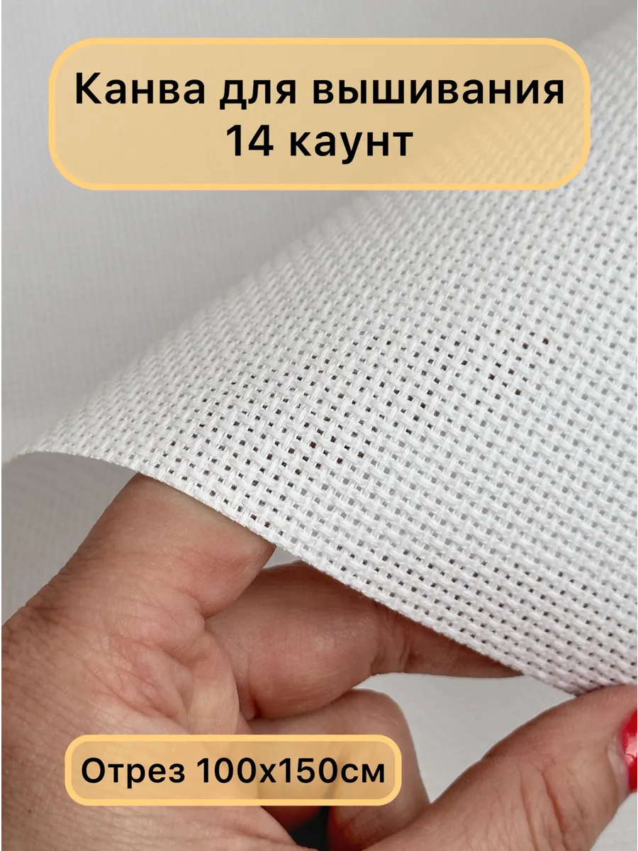 Канва для вышивки крестиком каунт 14 100х150 см