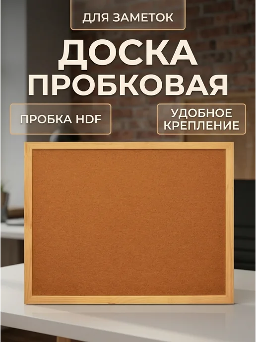 Attache Доска объявлений HDF в деревянной раме 30x45 см, 30x45 см