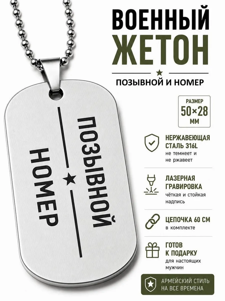 Армейский жетон с личным номером
