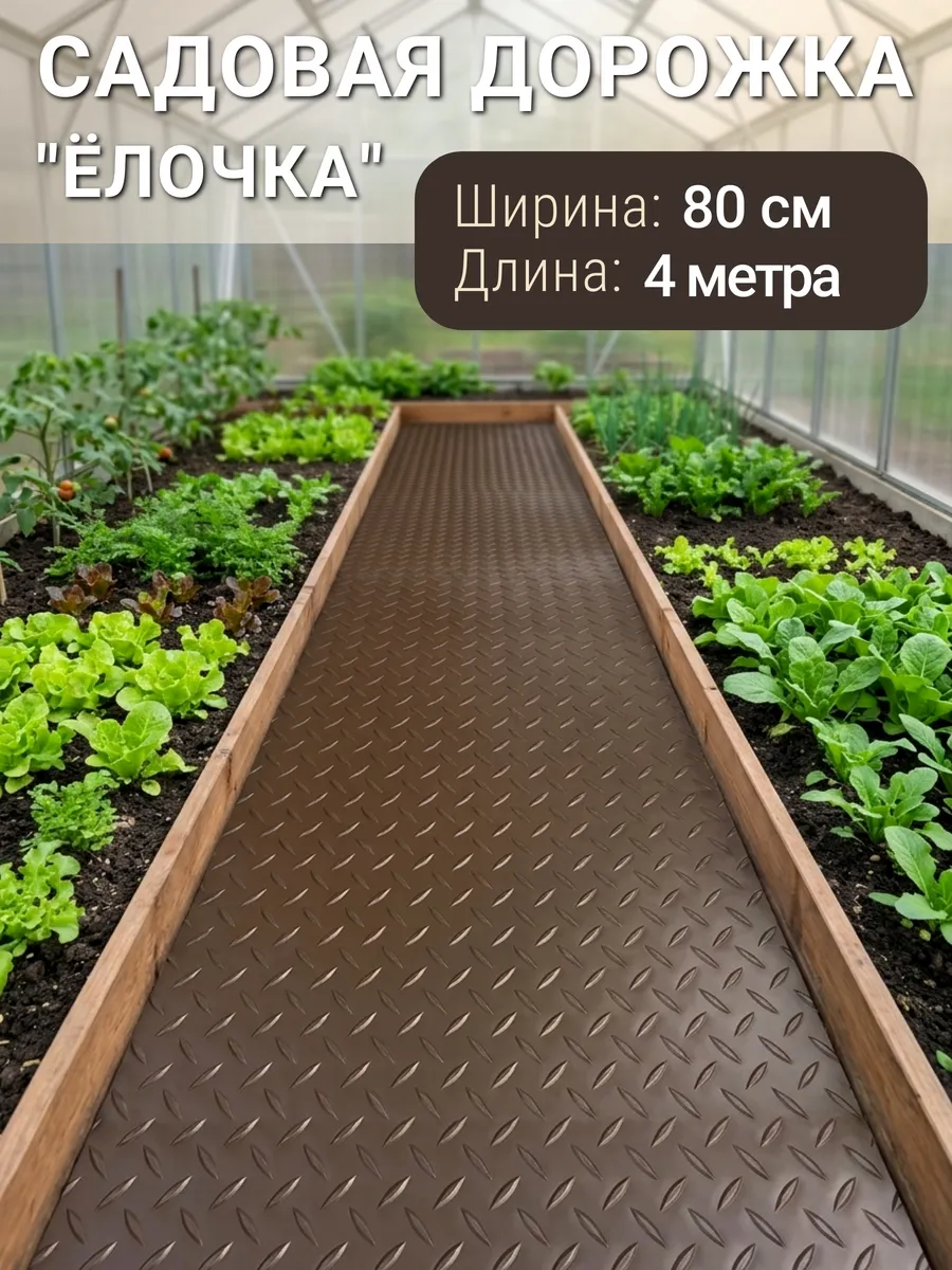 Садовая дорожка ПВХ 80х400 Ёлочка