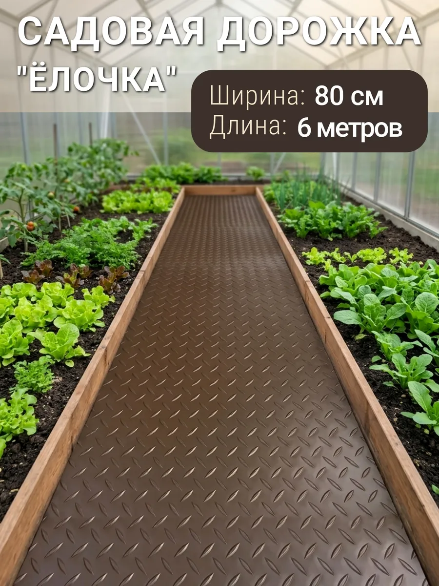 Садовая дорожка ПВХ 80х600 Ёлочка