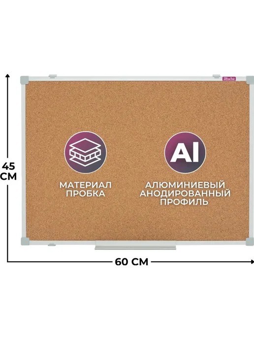 Attache Доска пробковая 45x60 см алюминиевая рамка, 45x60 см, фото 2