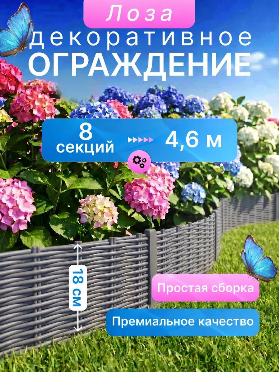 Садовое ограждение Заборчик Лоза 4,6 м