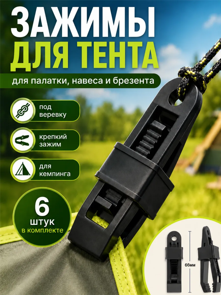 Зажим для палатки тента 6 шт