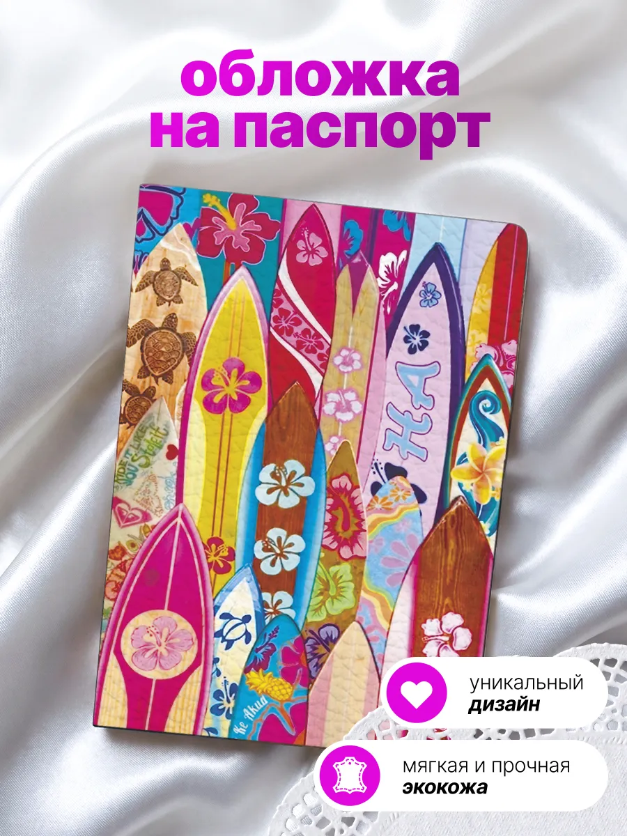 Обложка на паспорт Серфинг