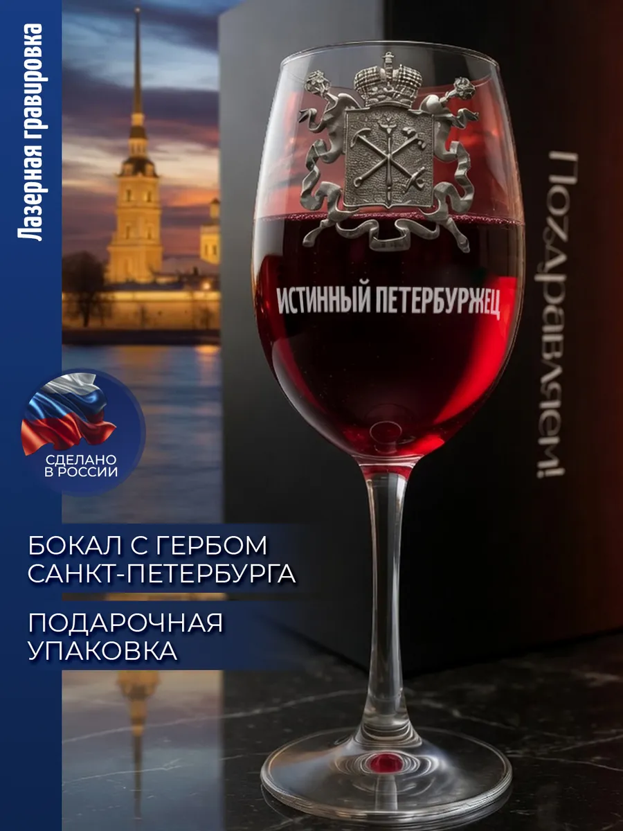 Бокал для вина Герб Спб "Истинный петербуржец"