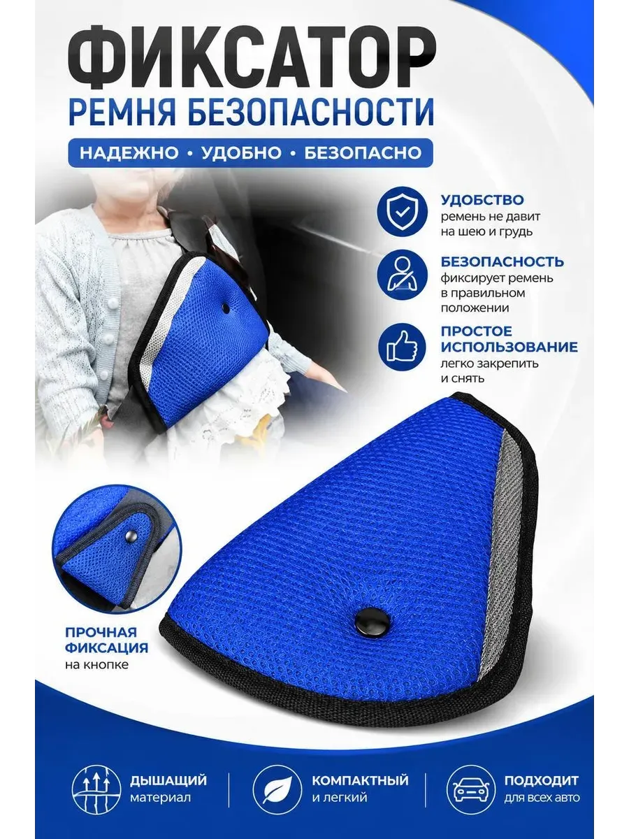 детское удерживающее устройство на ремень безопасности