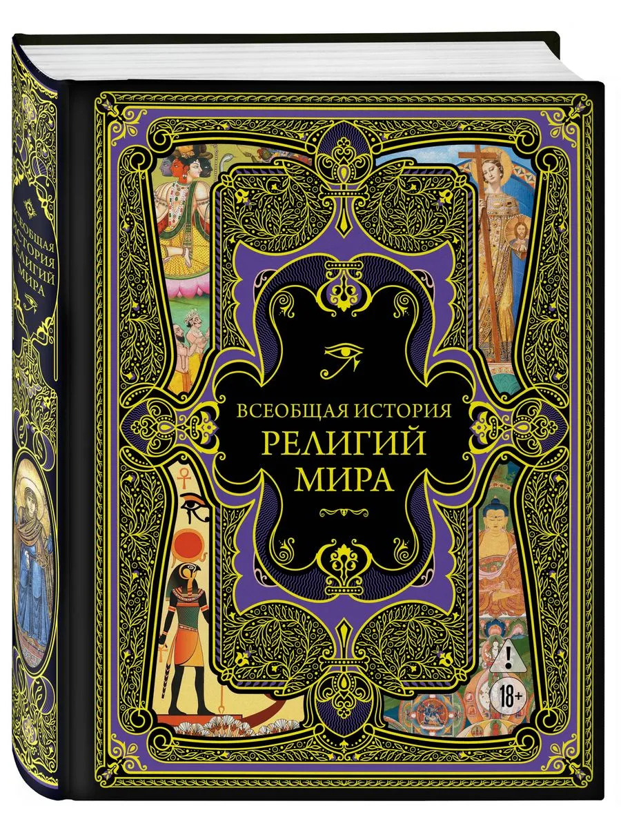 Всеобщая история религий мира