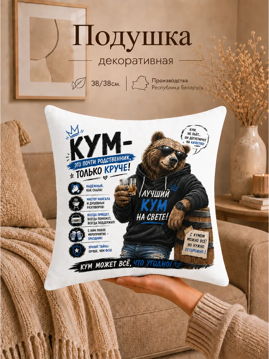 Подушка декоративная любимому куму крёстному папе подарок