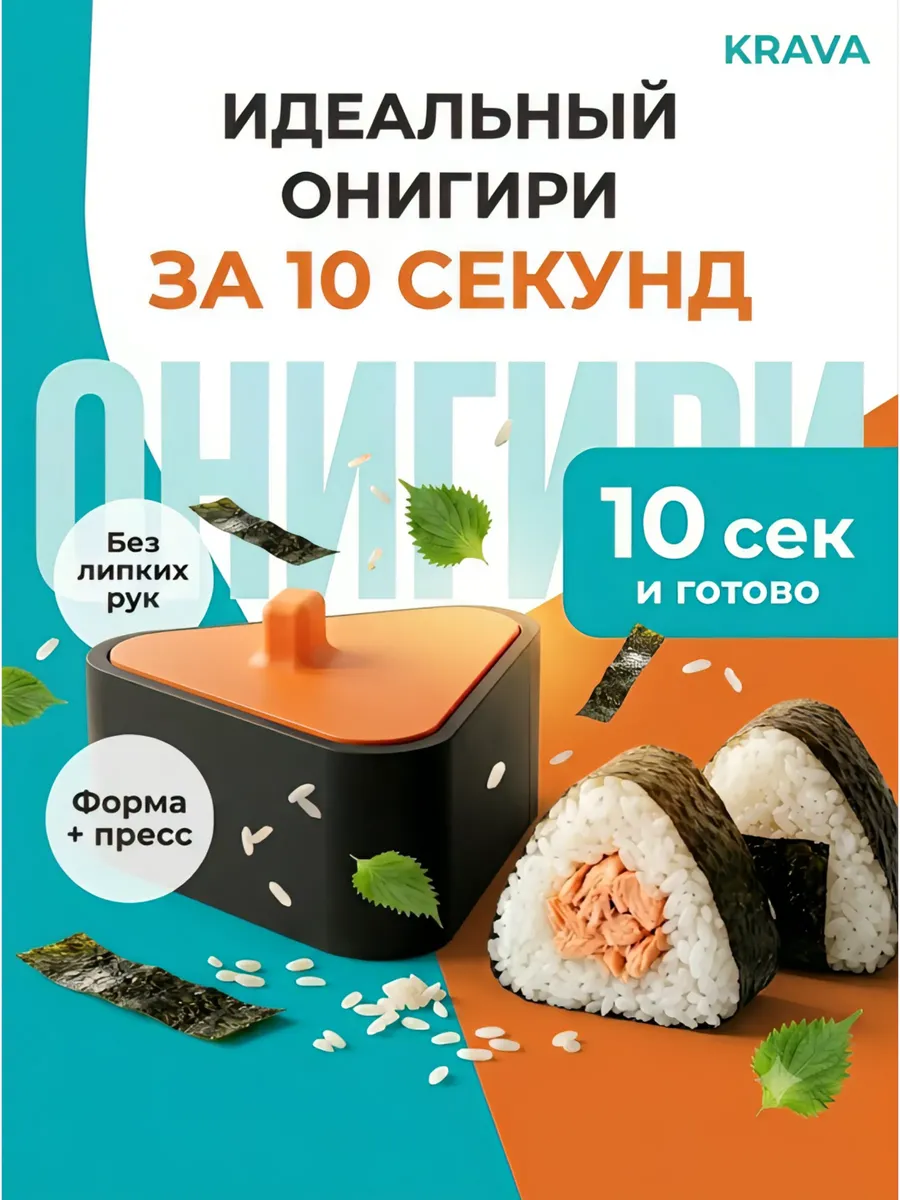 Форма для онигири и суши с прессом для риса