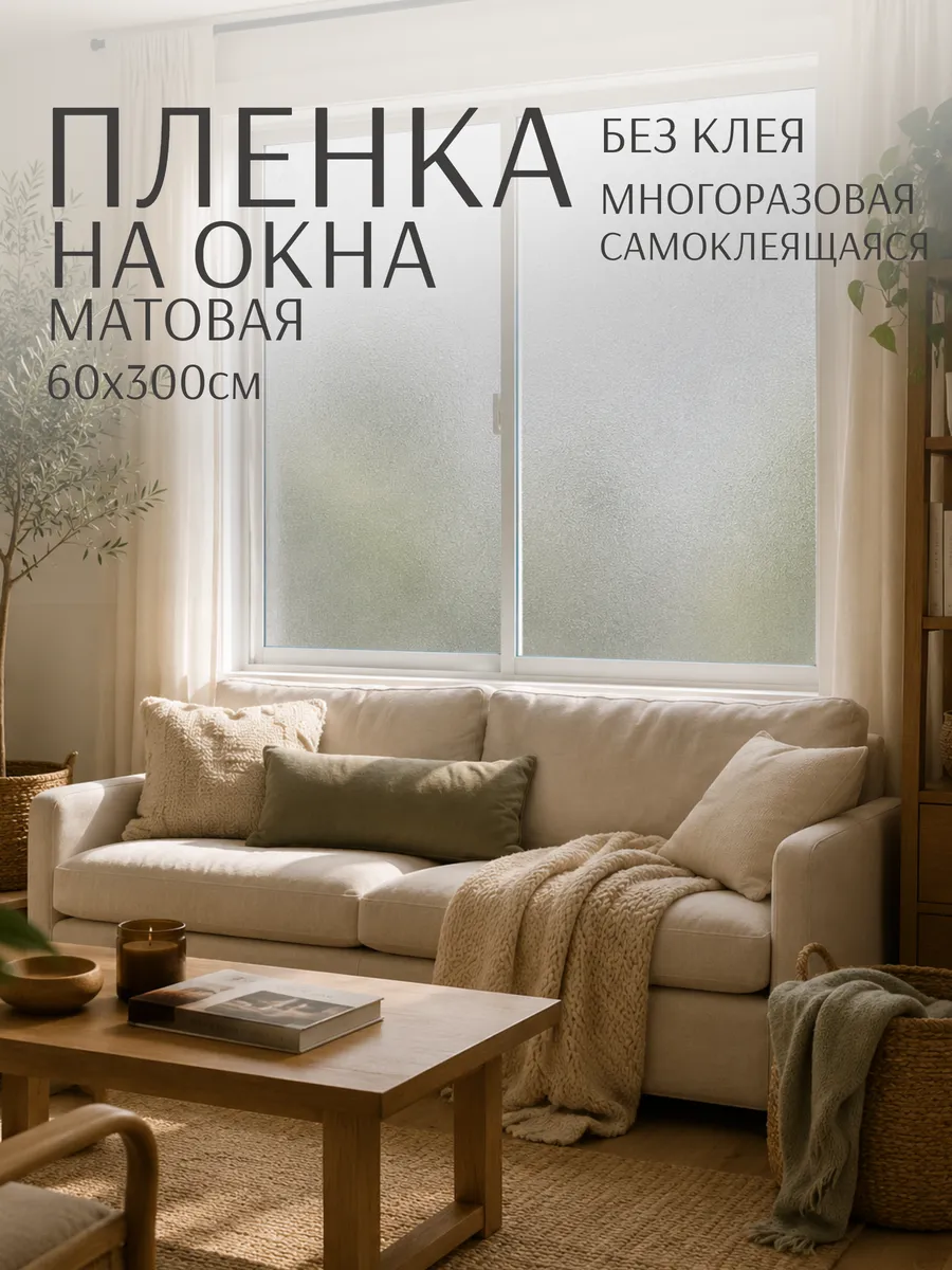Пленка матовая на окно и стекло самоклеящаяся статическая