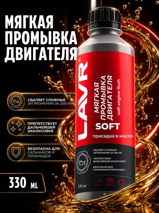 LAVR Мягкая промывка двигателя авто Лавр 330 мл, 330 мл