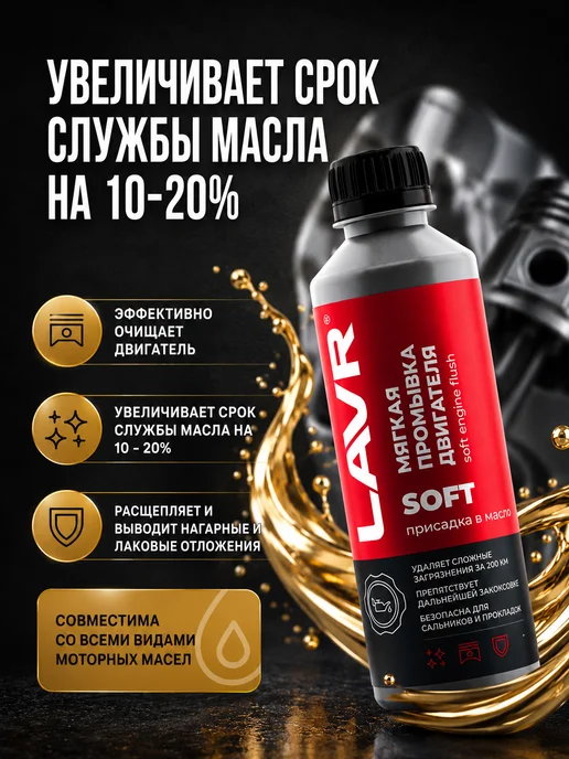 LAVR Мягкая промывка двигателя авто Лавр 330 мл, 330 мл, фото 2