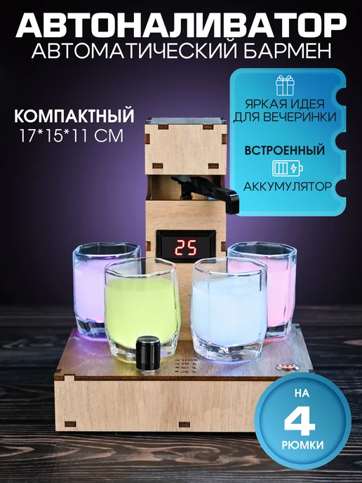 АВТОНАЛИВАТОР для алкоголя Наливатор алкоголя автоматический АВТОНАЛИВАТОР для напитков, бежевый