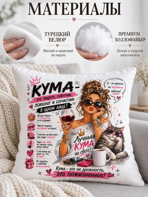 Обнимашки Подушка декоративная любимой куме крёстной маме подарок, белый, фото 2