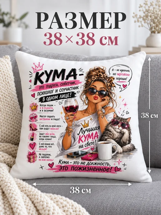 Обнимашки Подушка декоративная любимой куме крёстной маме подарок, белый, фото 3