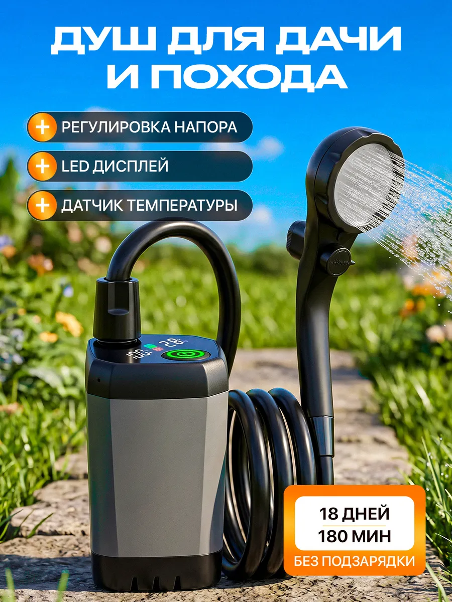 Душ портативный для дачи походный летний