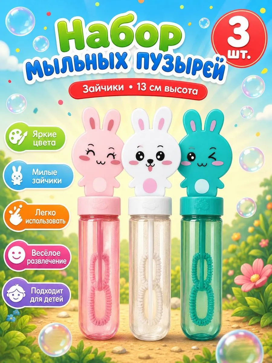 Набор мыльных пузырей. Зайки