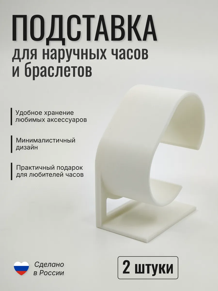 Подставка для часов и браслетов "Основа" 2 шт, белая