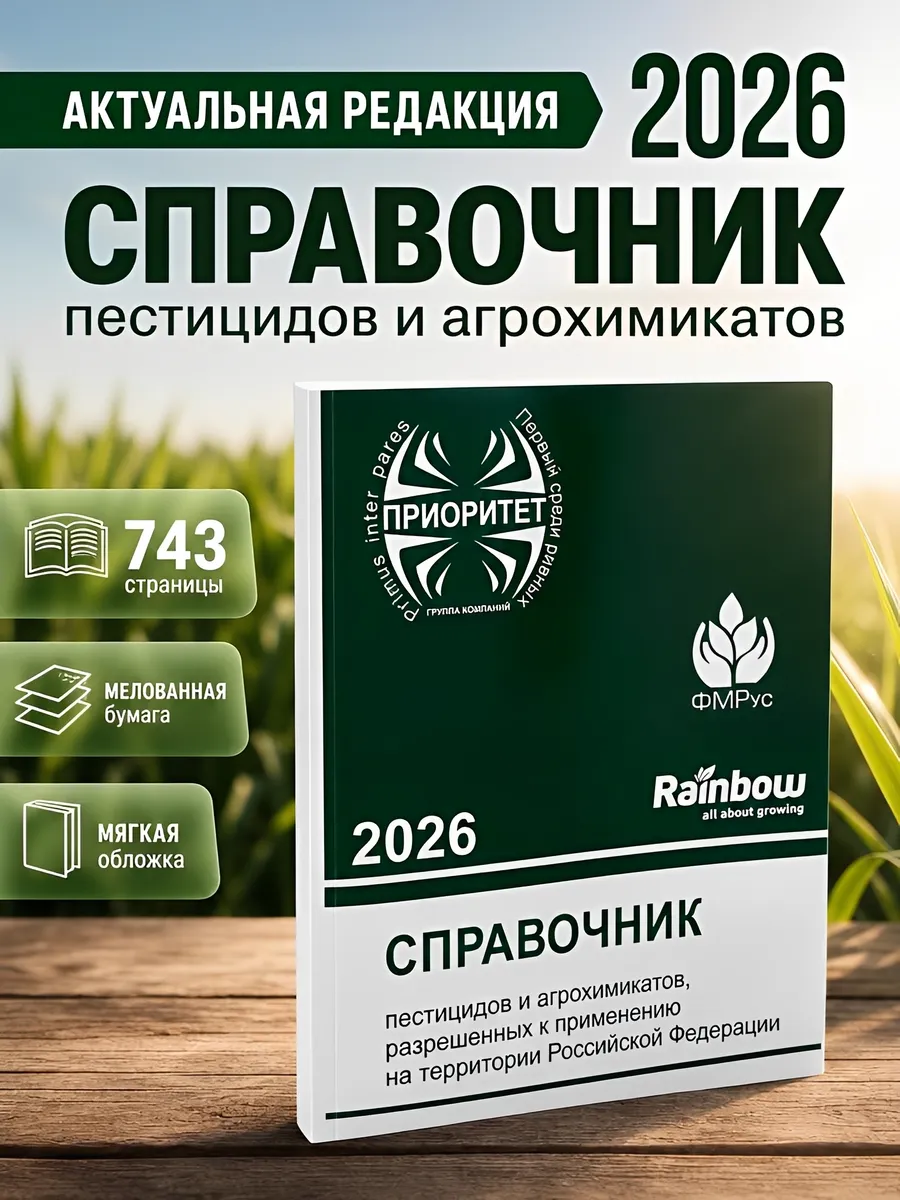 Справочник пестицидов и агрохимикатов 2026