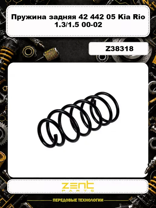 Zentparts Пружина задняя 42 442 05 Kia Rio 1.3 1.5 00-02, вариант