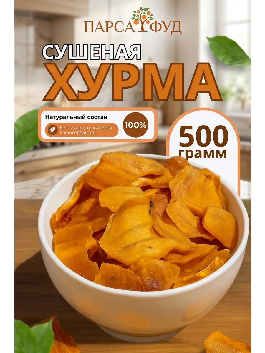 Хурма сушеная слайсами натуральная без сахара без ГМО 500 гр