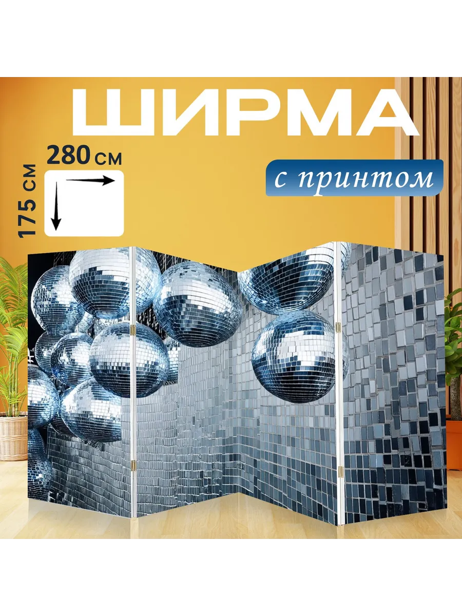 Ширма "Изображение группы блестящих..." 280x175см.