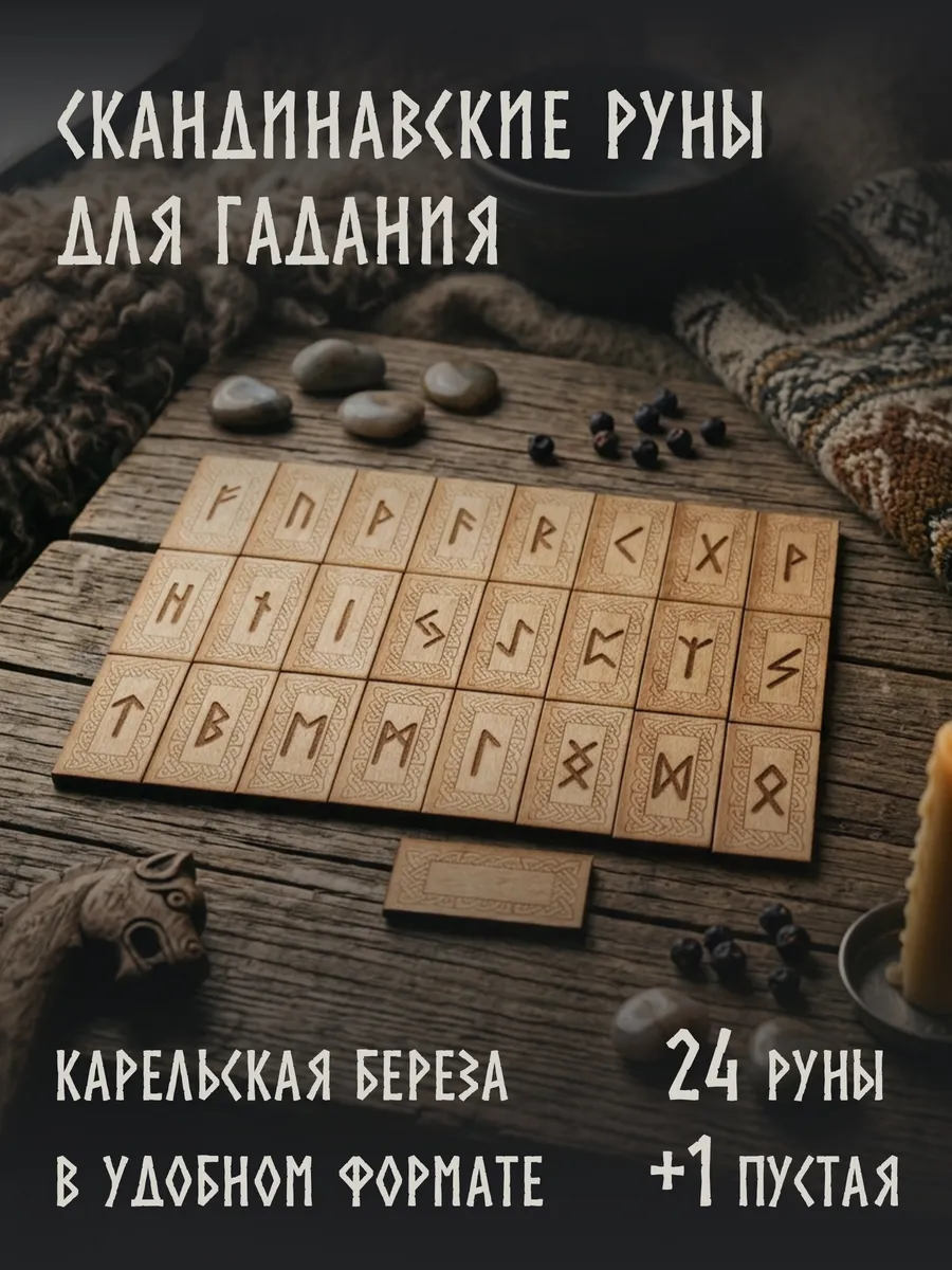 Скандинавские руны для гадания, старший футарк