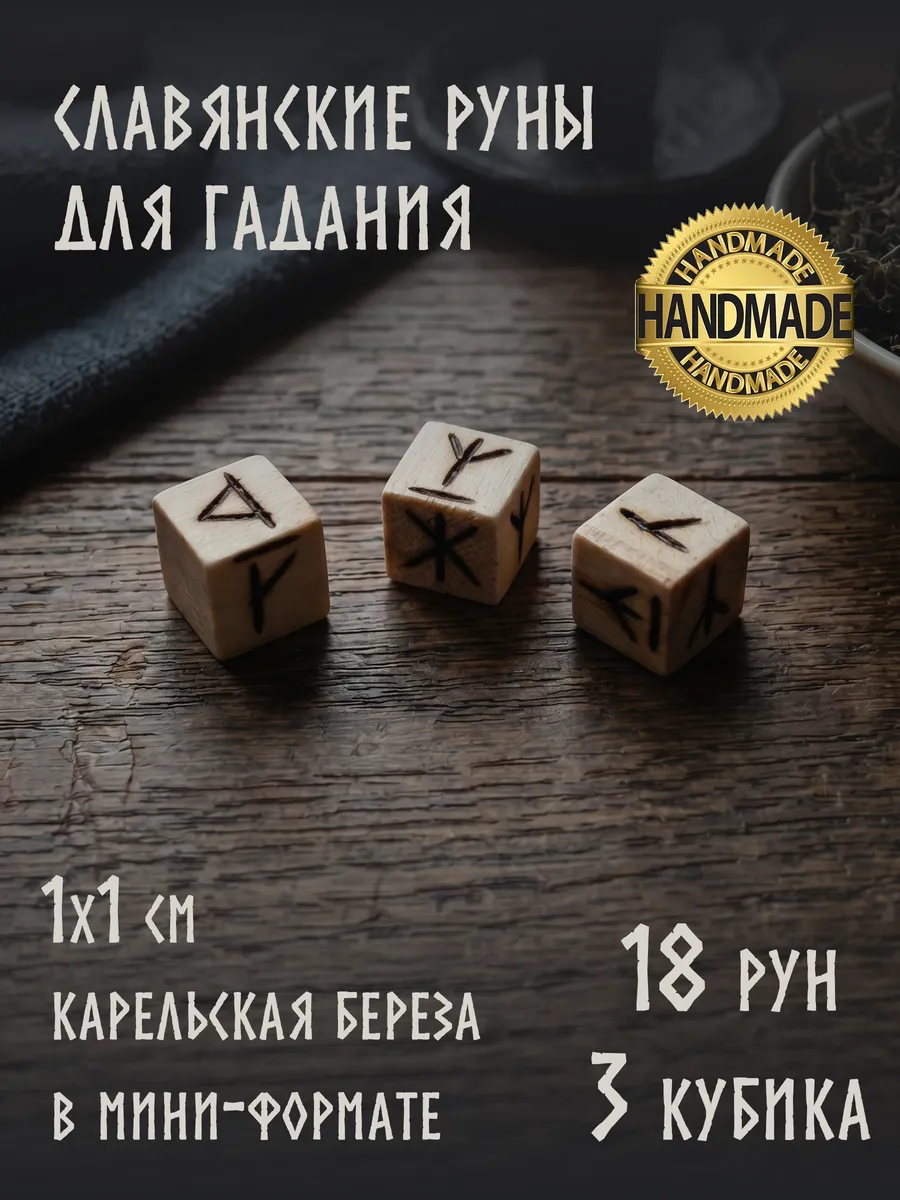Славянские руны для гадания кубики, натуральное дерево