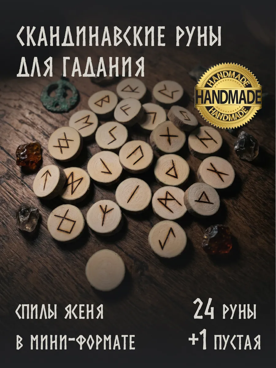 Скандинавские руны, круглые спилы, натуральное дерево