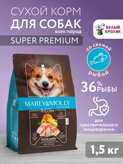 Сухой корм Marly&Molly Жкт Белая для собак, чувствительное пищеварение, рыба, 1,5 кг