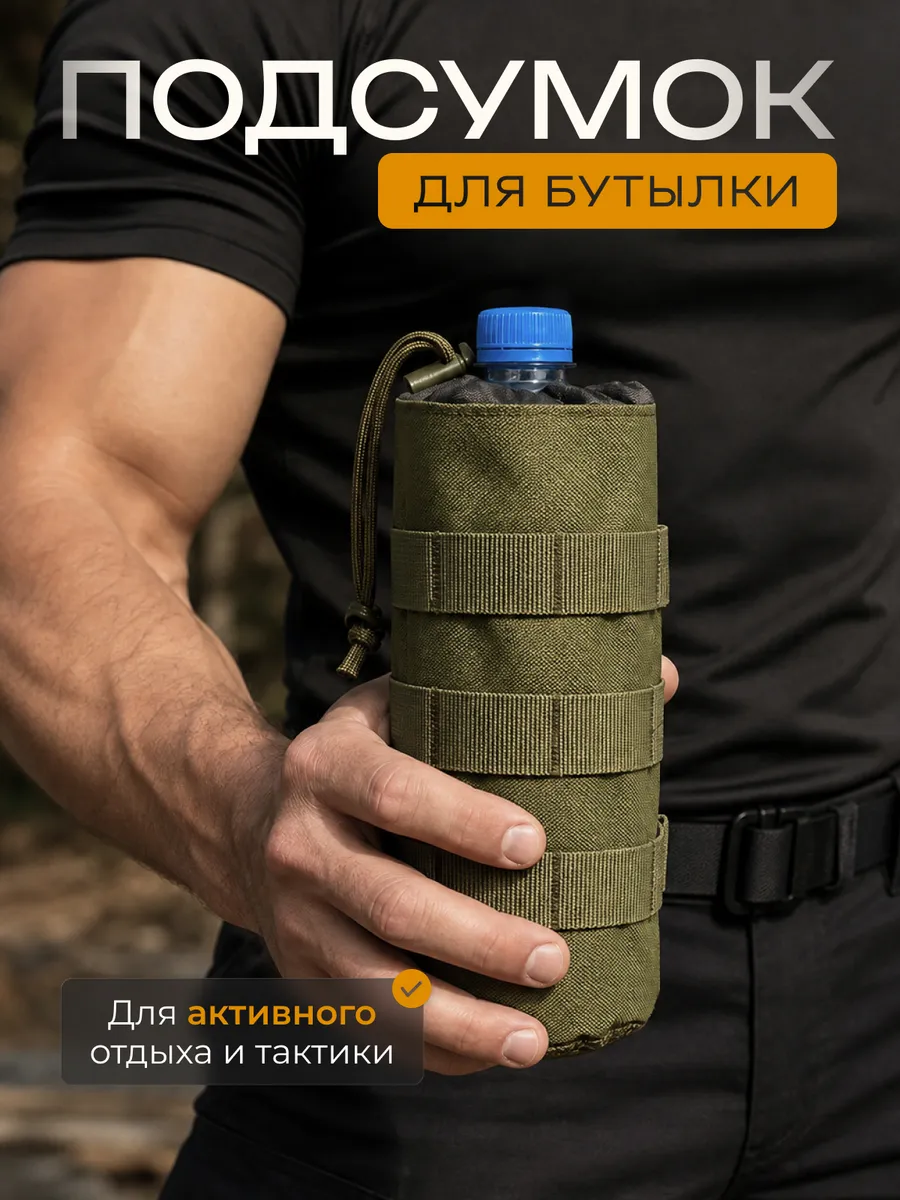 Подсумок тактический для бутылки и термоса