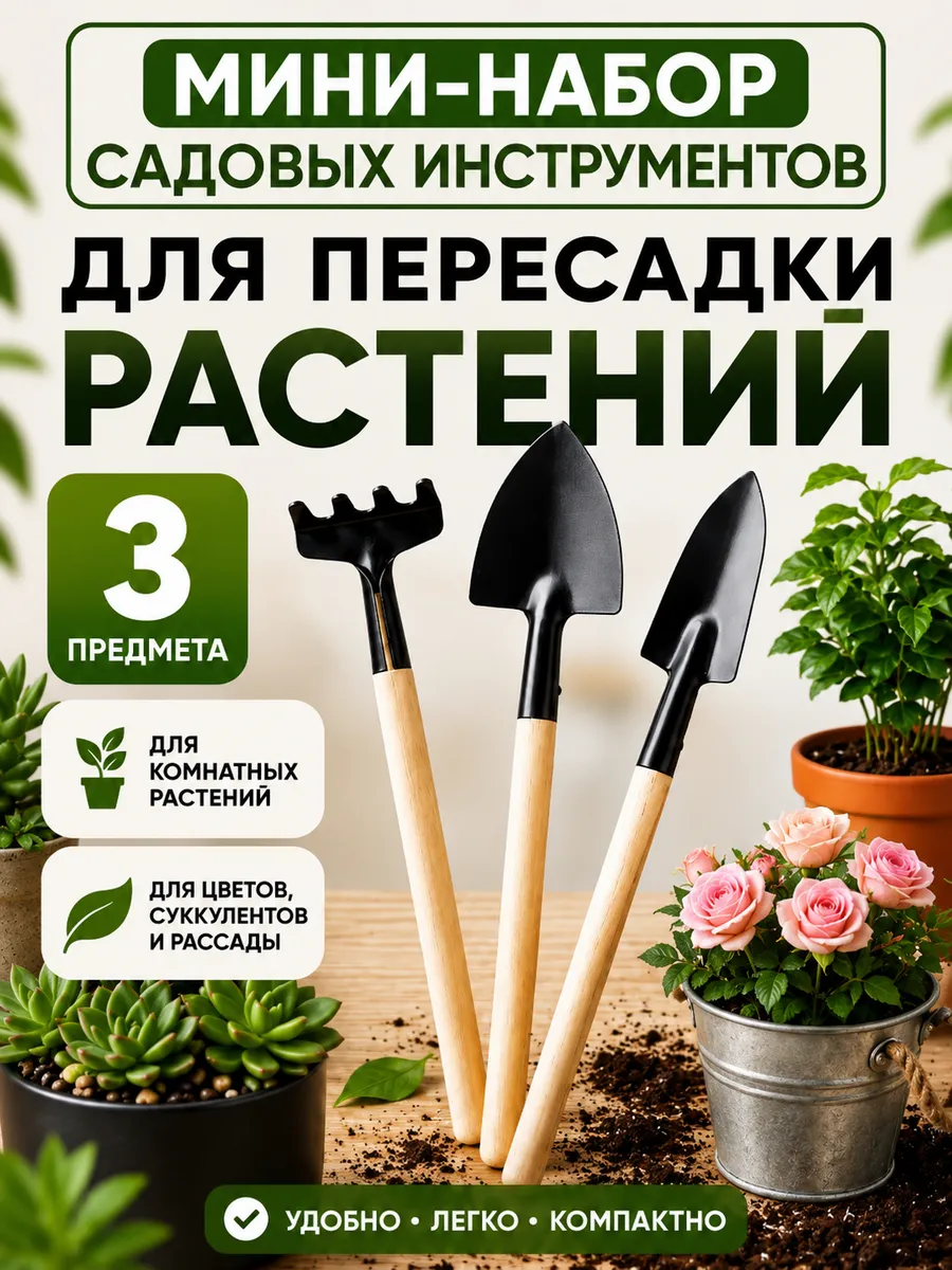 Набор садовых инструментов для рассады и комнатных растений