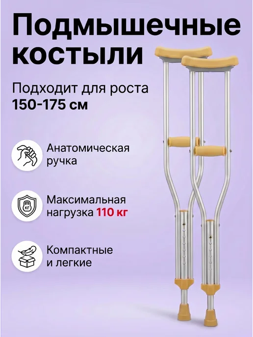 Костыли подмышечные (Рост от 150 до 175 см) - 2 шт, 2 шт