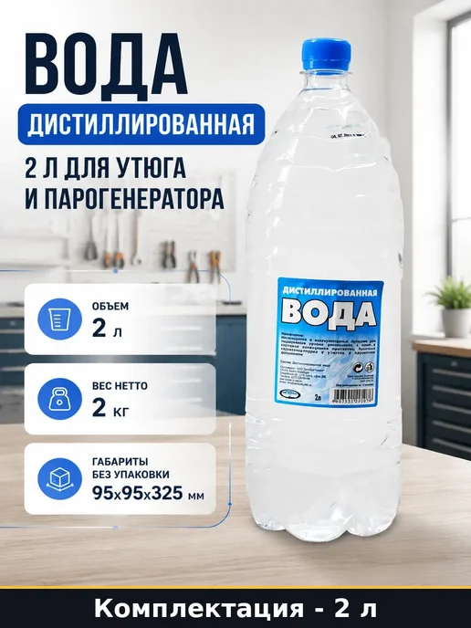 Вода дистиллированная 2000 мл для системы охлаждения авто, 2 л