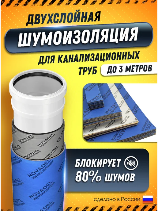 Novadel Шумоизоляция для канализационных труб Pipe Pro, для