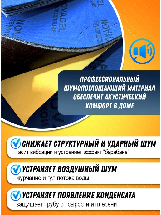 Novadel Шумоизоляция для канализационных труб Pipe Pro, для, фото 2