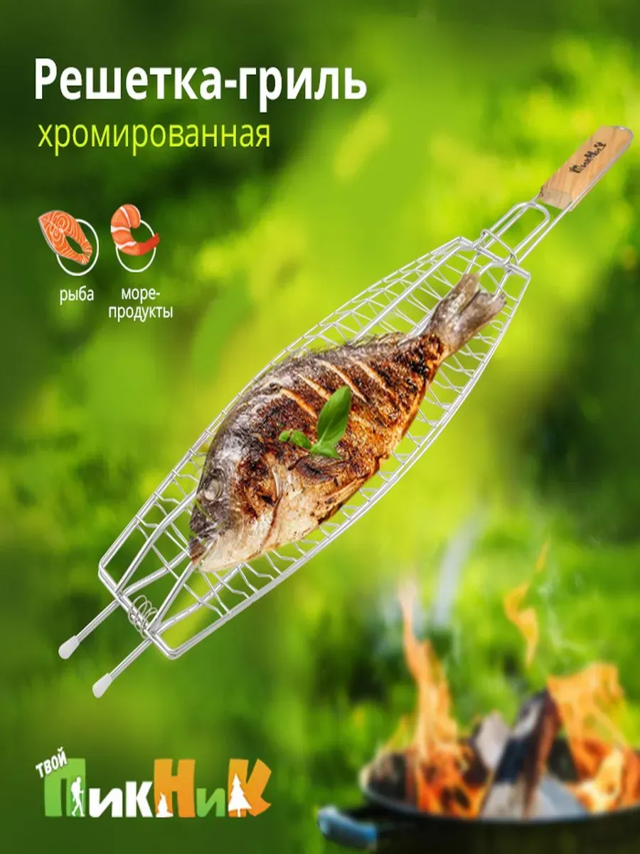 Решетка гриль антипригарная для рыбы на мангале