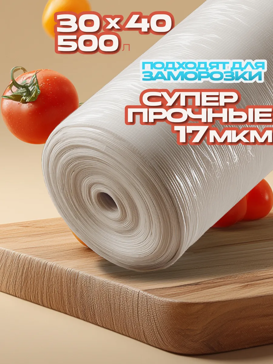 Пакеты фасовочные пищевые в рулоне 30х40 .
