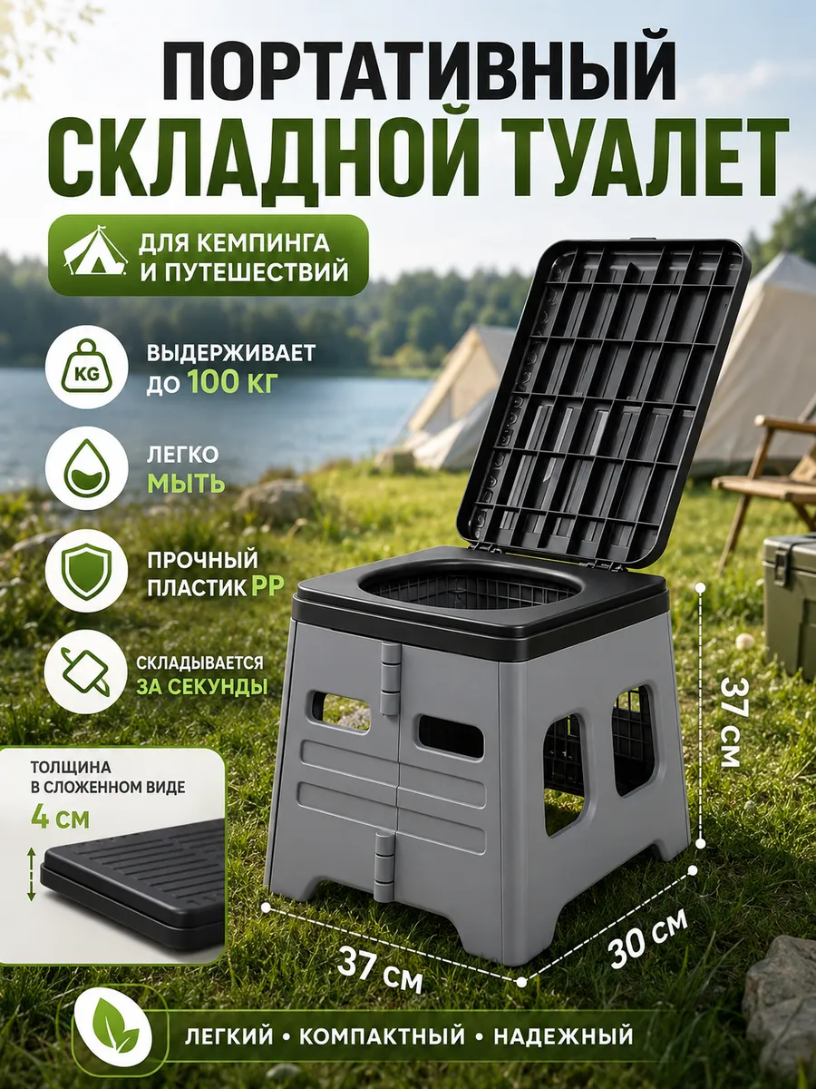 Складной наружный туалет для туризма и аварийных ситуаций