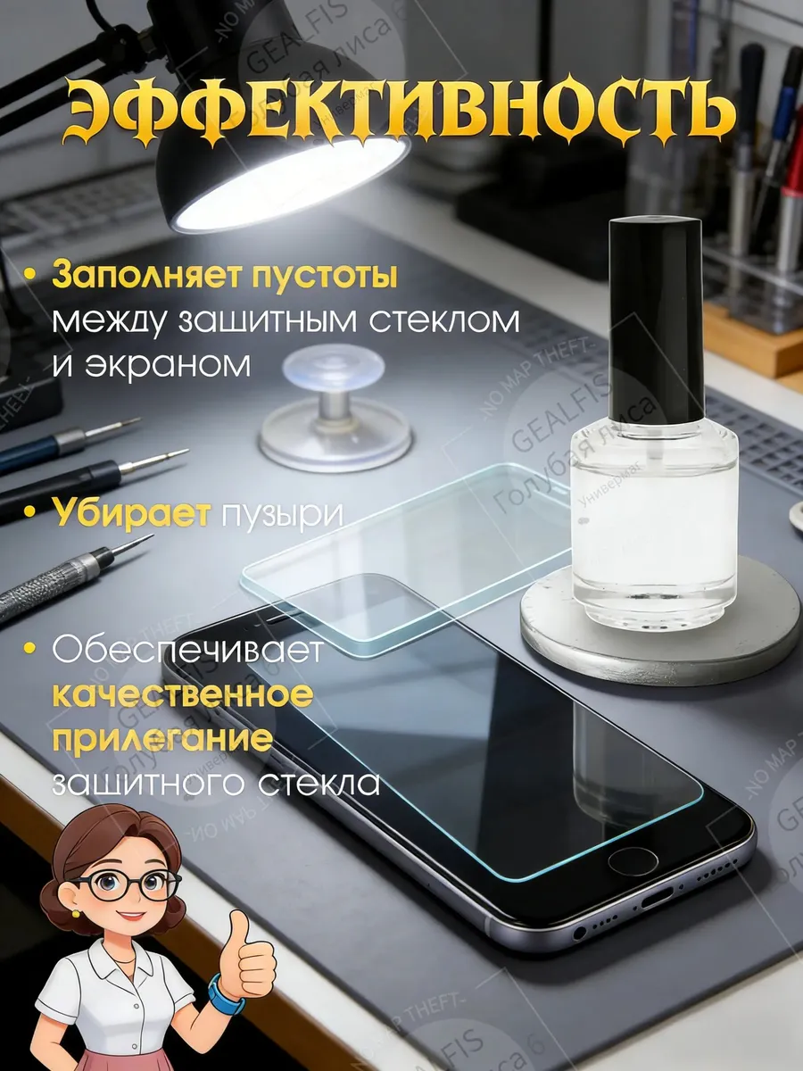 Гель-клей GEALFIS для защитных стекол 30 мл с кисточкой