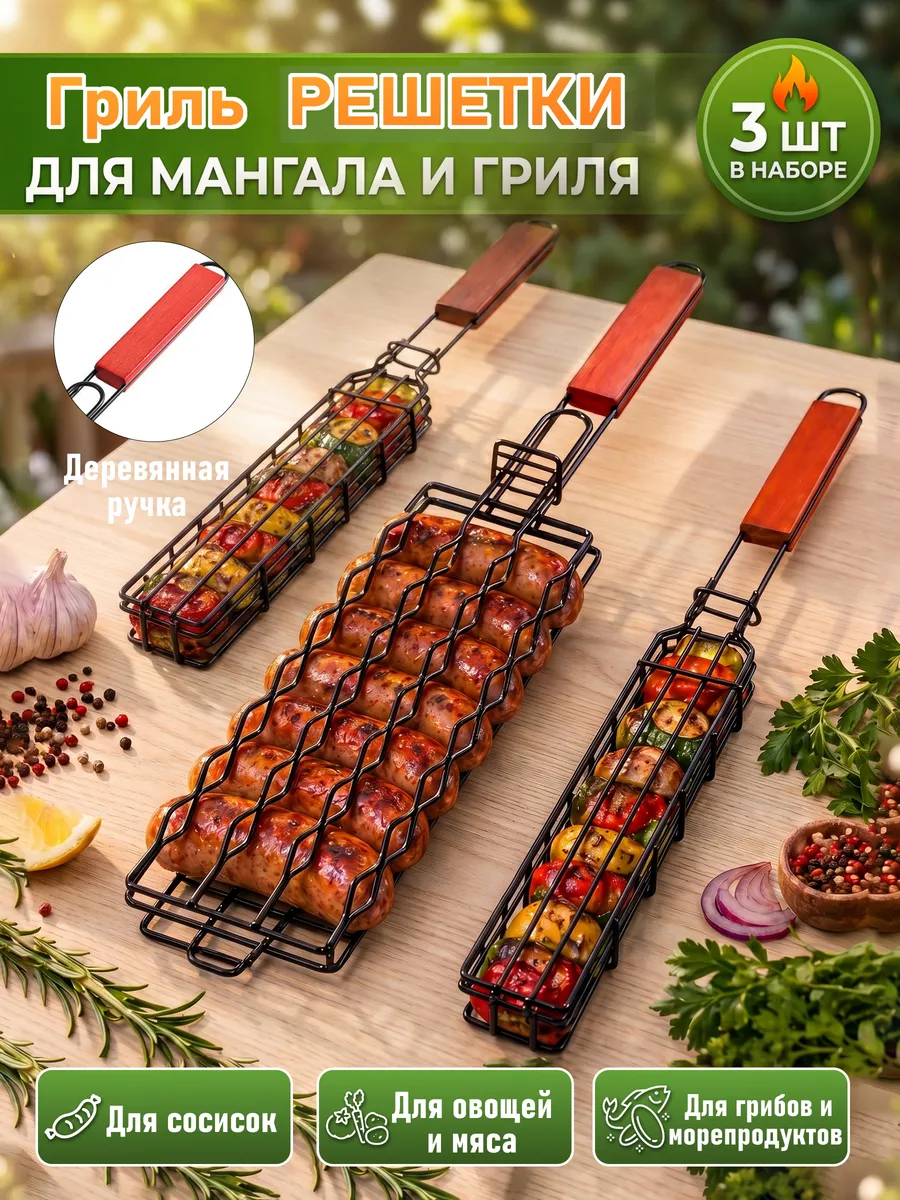 Набор решеток для гриля