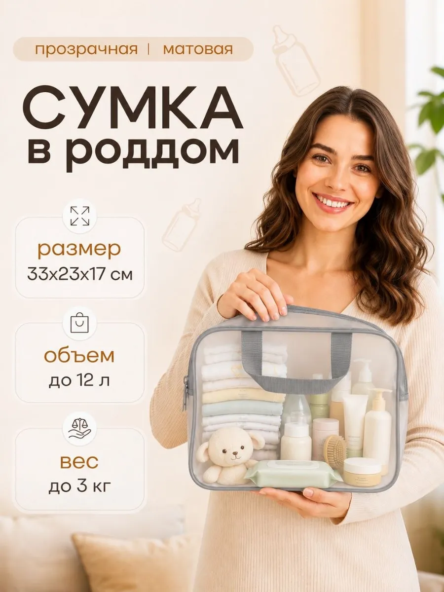 Сумка в роддом прозрачная 1шт, в бассейн на пляж, дорожная