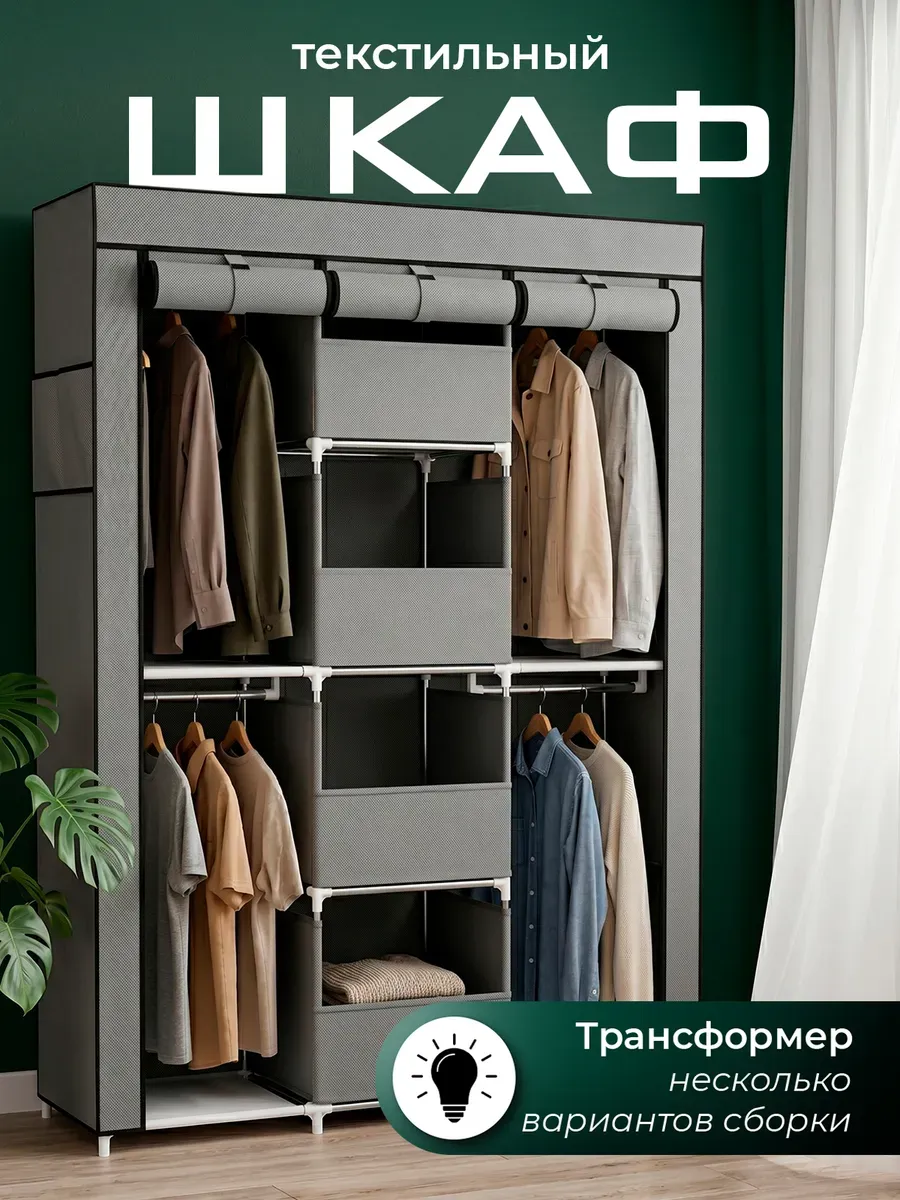 Шкаф для одежды тканевый с полками и ящиками