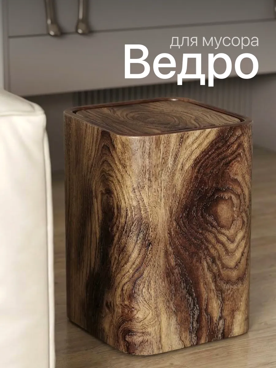 Мусорное ведро в туалет с крышкой под дерево