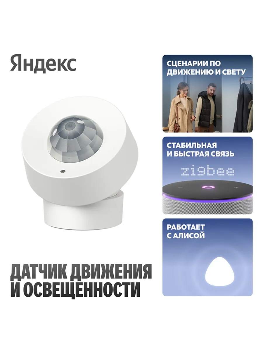 Датчик движения и освещения c Zigbee YNDX-00528