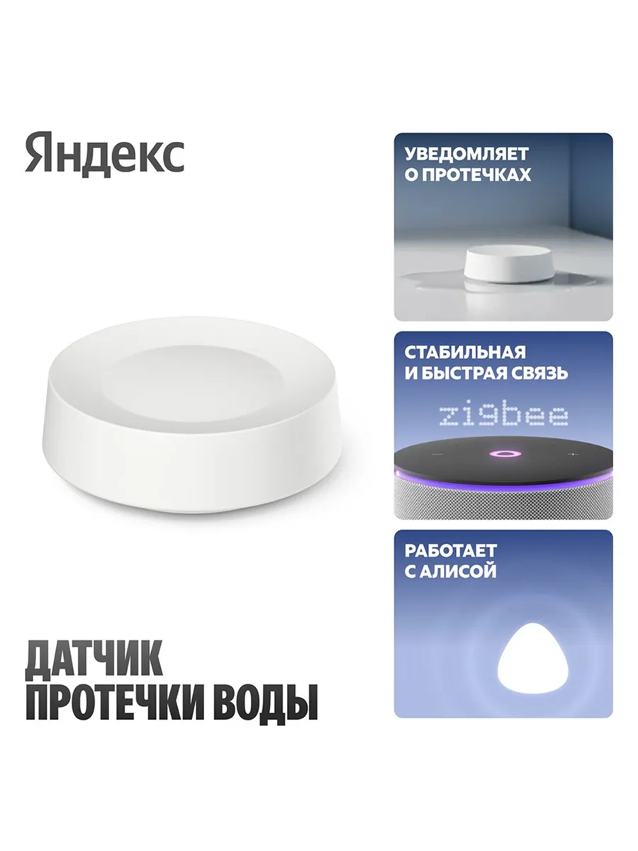 Датчик протечки воды с Zigbee YNDX-00527