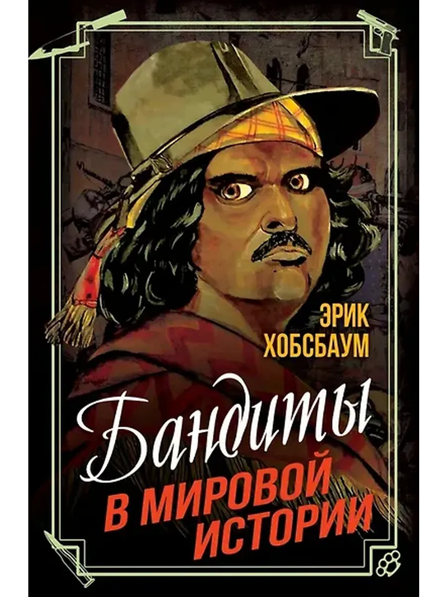 Бандиты в мировой истории