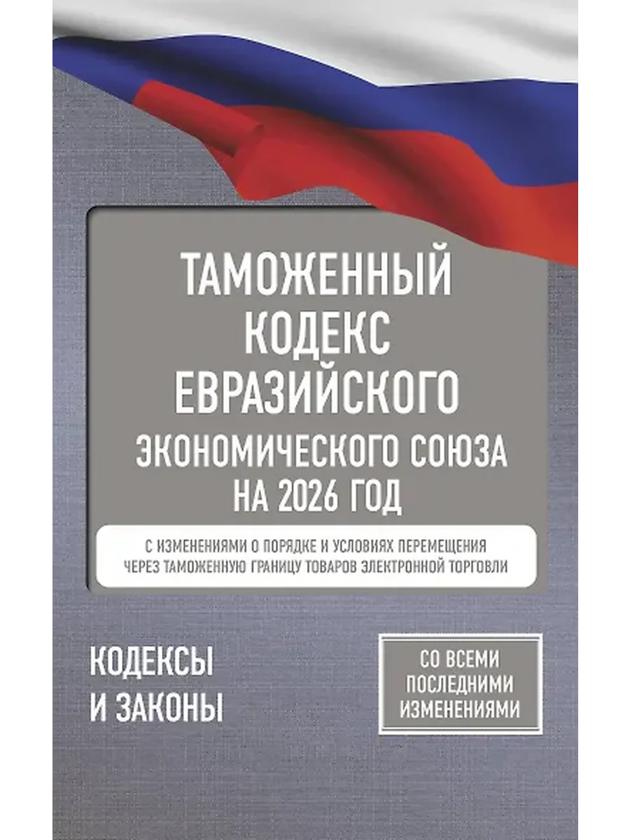 Таможенный кодекс Евразийского экономического союза на 2026