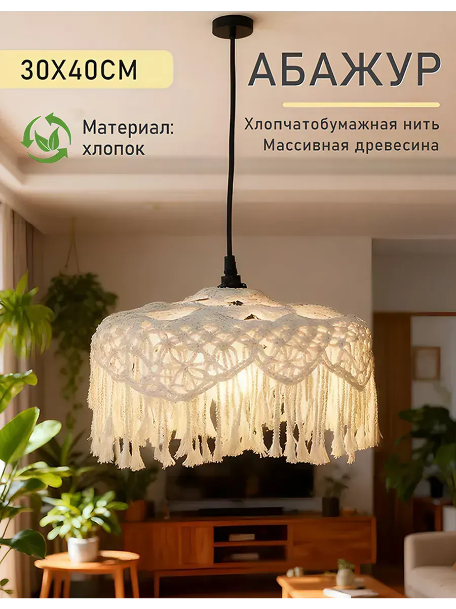 Плетеный хлопковый абажур